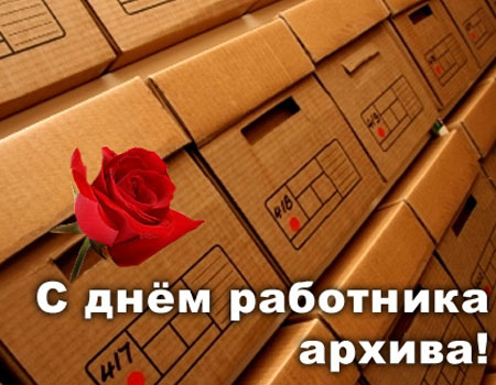 Поздравление архивных работников